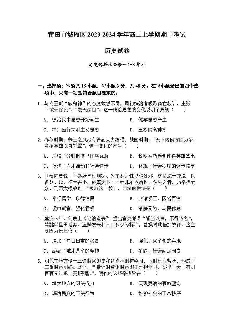 福建省莆田市城厢区2023-2024学年高二上学期期中考试历史试题（含答案）01