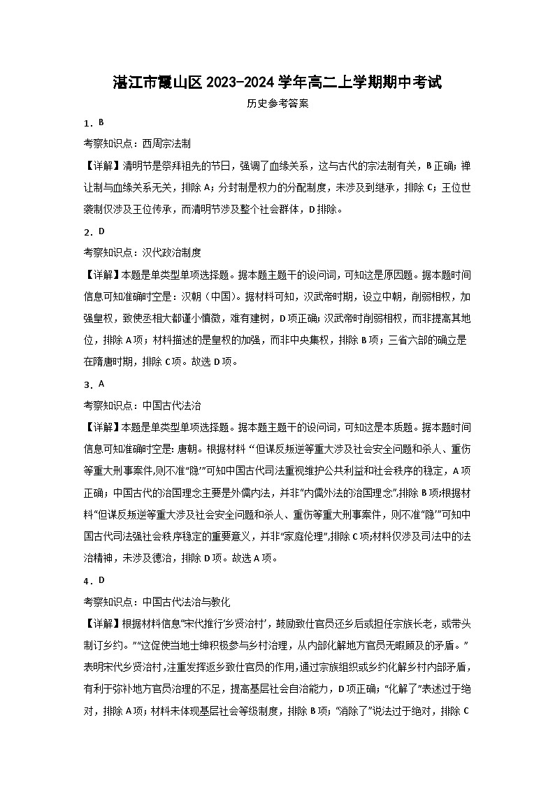 广东省湛江市霞山区2023-2024学年高二上学期期中考试历史试题（含答案）01