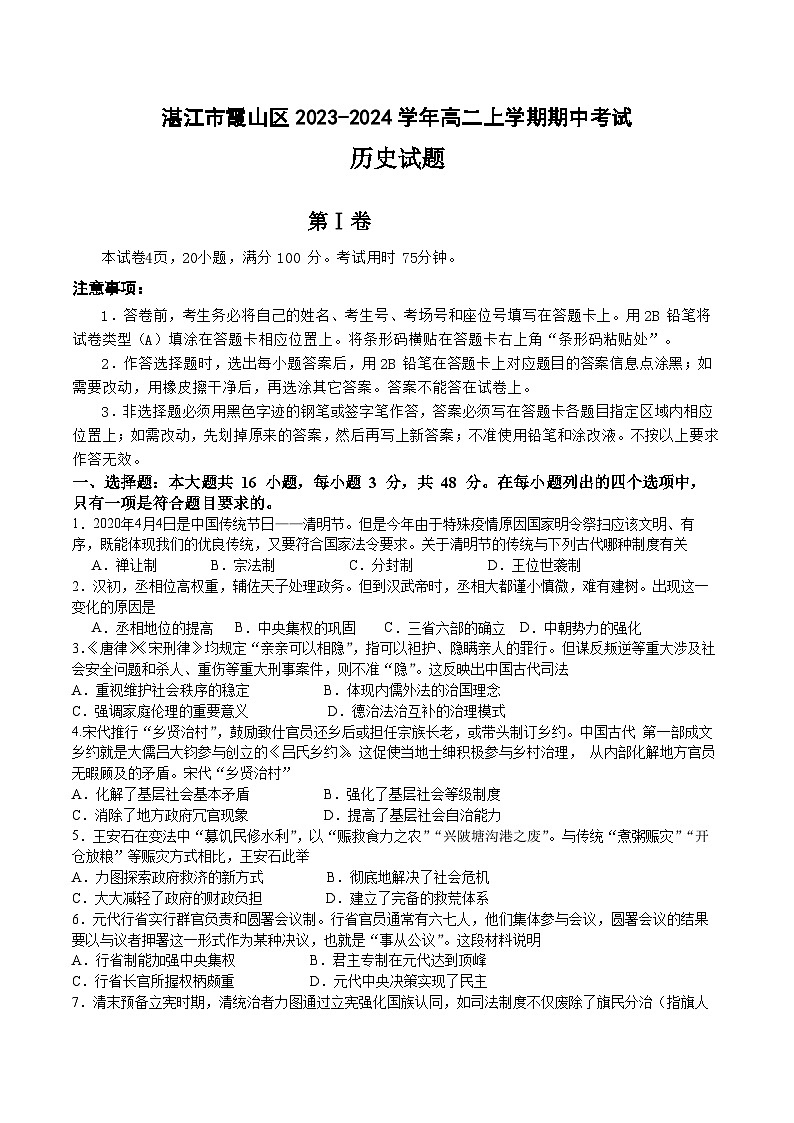 广东省湛江市霞山区2023-2024学年高二上学期期中考试历史试题（含答案）01
