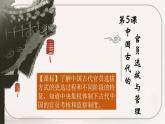 第5课 中国古代官员的选拔与管理课件