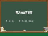 第6课 西方的文官制度课件