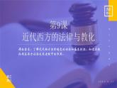 第9课 近代西方的法律与教化课件