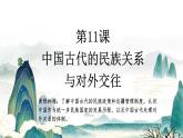 第11课 中国古代的民族关系与对外交往课件