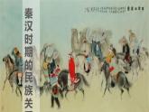 第11课 中国古代的民族关系与对外交往课件