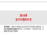 第14课 当代中国的外交课件