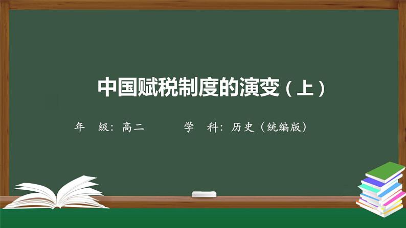 第16课 中国赋税制度的演变课件第1页