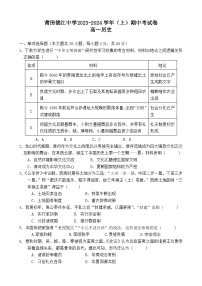 福建省莆田锦江中学2023-2024学年高一上学期期中考试历史试题（含答案）