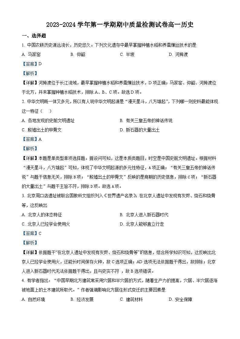 甘肃省武威市凉州区2023-2024学年高一上学期期中历史试题（解析版）01