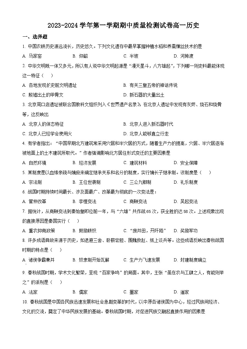 甘肃省武威市凉州区2023-2024学年高一上学期期中历史试题（解析版）01