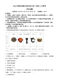 湖北省部分重点高中2023-2024学年高一上学期期中联考历史试题（含解析）