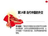 第14课 当代中国的外交课件