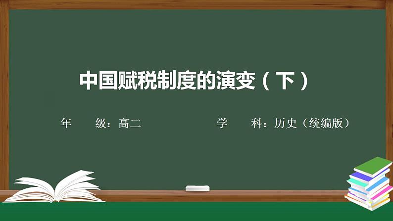 第16课 中国赋税制度的演变（下）课件01