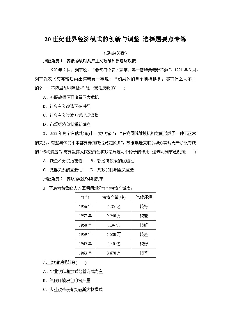 20世纪世界经济模式的创新与调整 选择题要点专练— 高三历史统编版一轮复习第1页