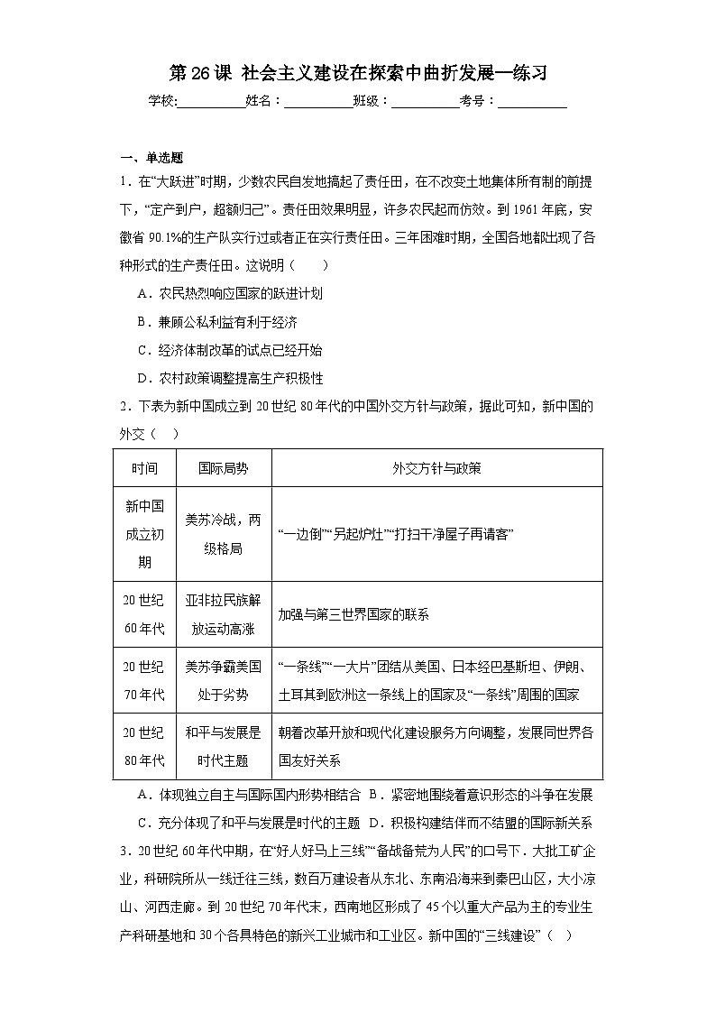 第26课社会主义建设在探索中曲折发展练习   高中历史统编版（2019）必修中外历史纲要上册01