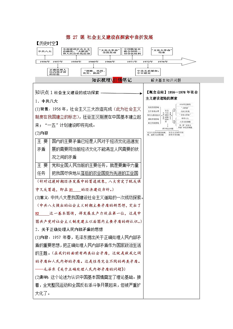 第27课 社会主义建设在探索中曲折发展 学案   高三统编版（2019）必修中外历史纲要上一轮复习01