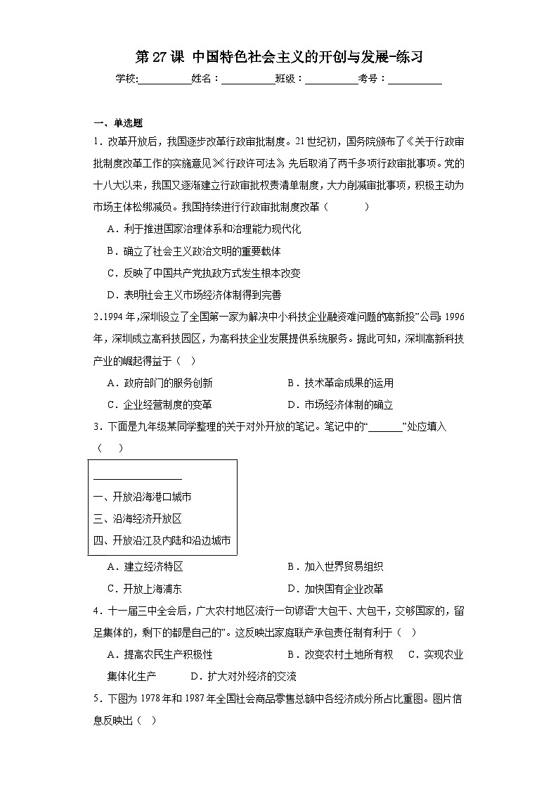 第27课中国特色社会主义的开创与发展练习   高中历史统编版（2019）必修中外历史纲要上册01
