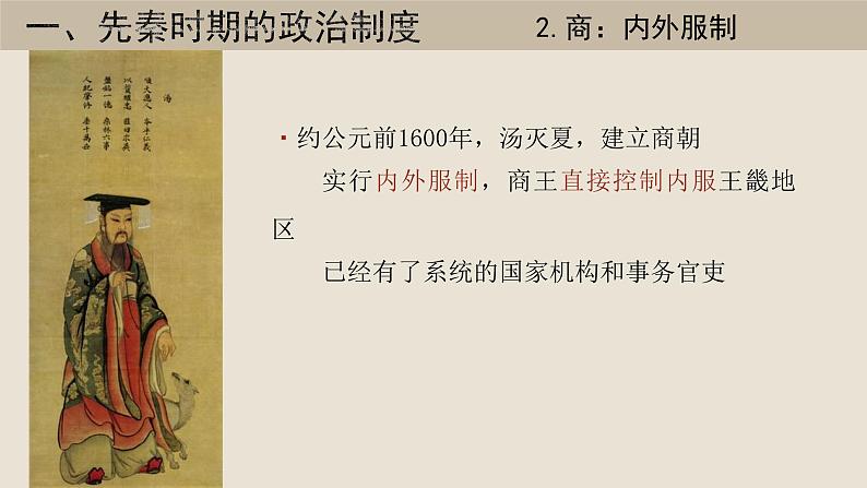 第1课 中国古代政治制度的形成与发展课件06