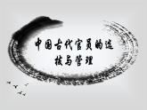 第5课 中国古代官员的选拔与管理课件
