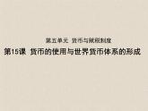 第15课 货币的使用与世界货币体系的形成课件