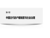 第17课 中国古代的户籍制度与社会治理课件