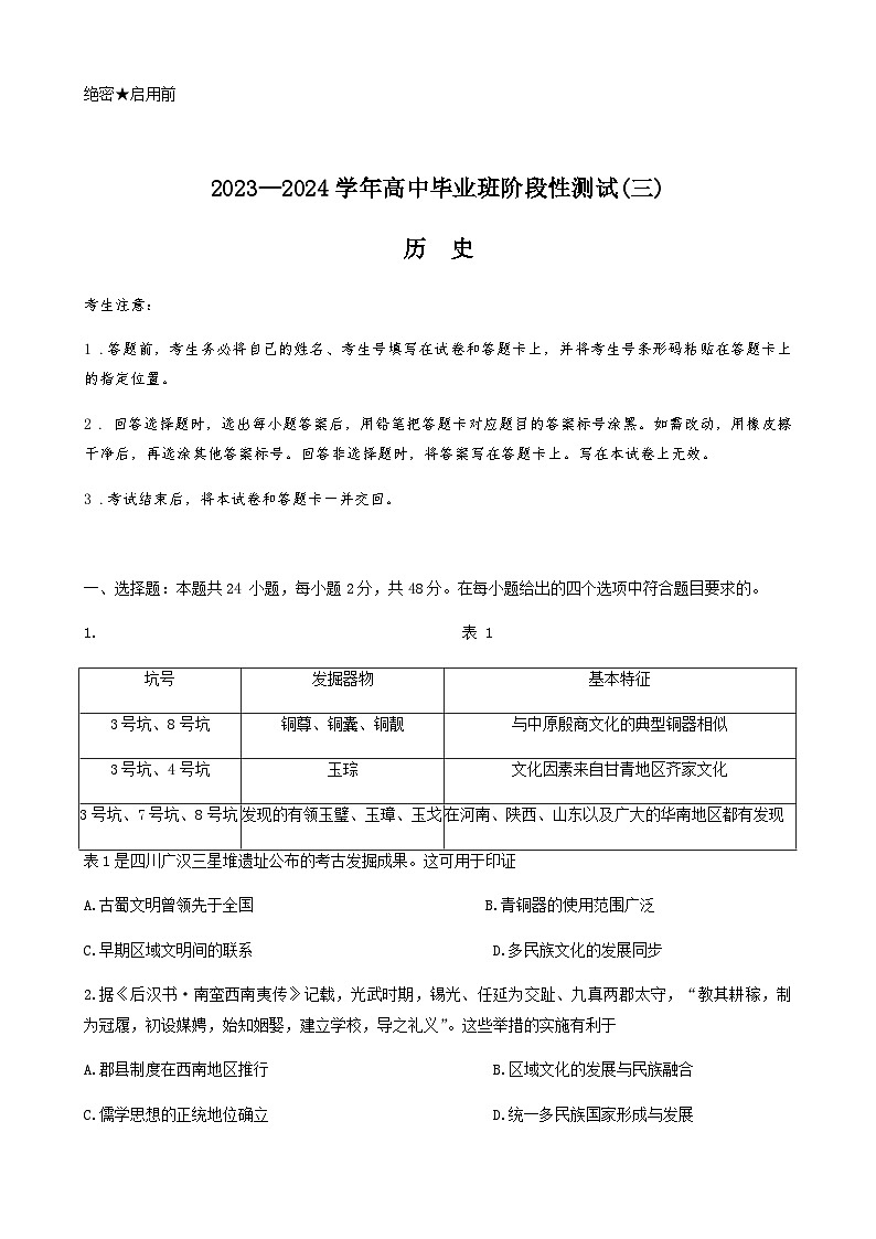 河南省2023-2024学年高三上学期阶段性测试（三）历史试题（含答案）第1页