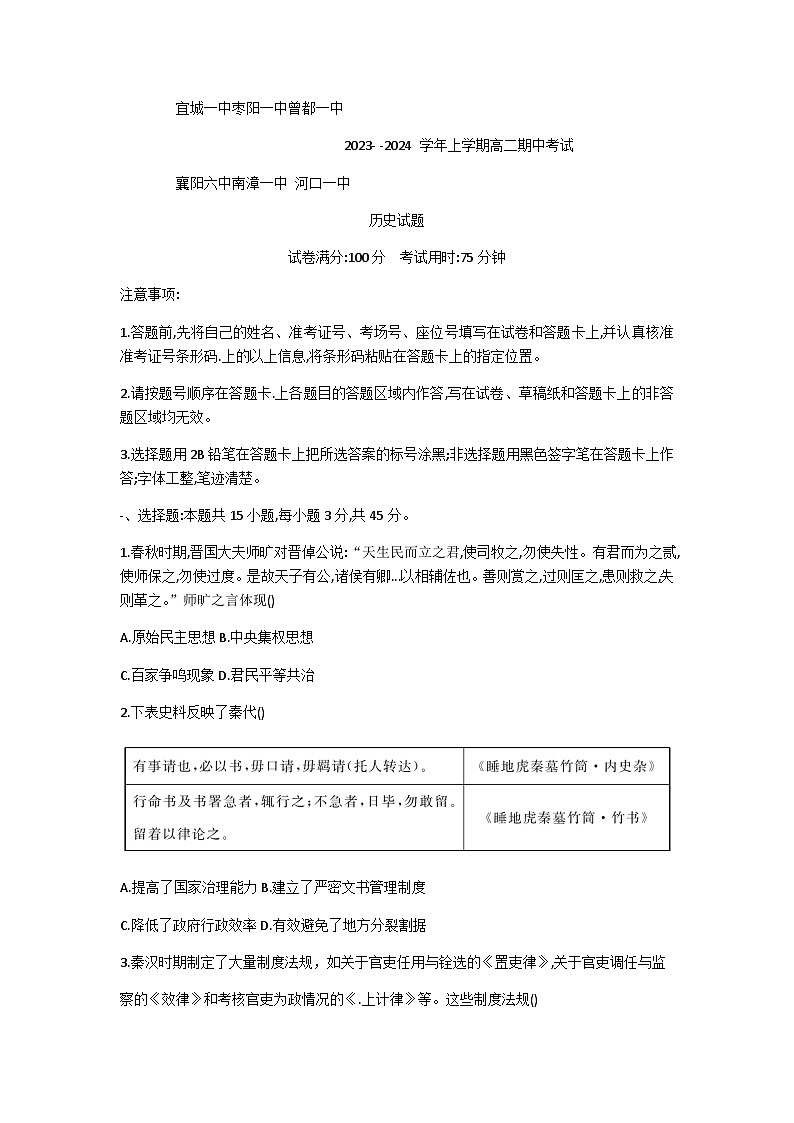 湖北省宜城市第一中学等六校2023-2024学年高二上学期期中考试历史试题第1页