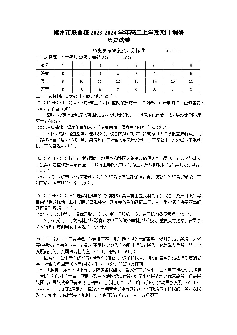 江苏省常州市联盟校2023-2024学年高二上学期期中调研历史试题（含答案）01