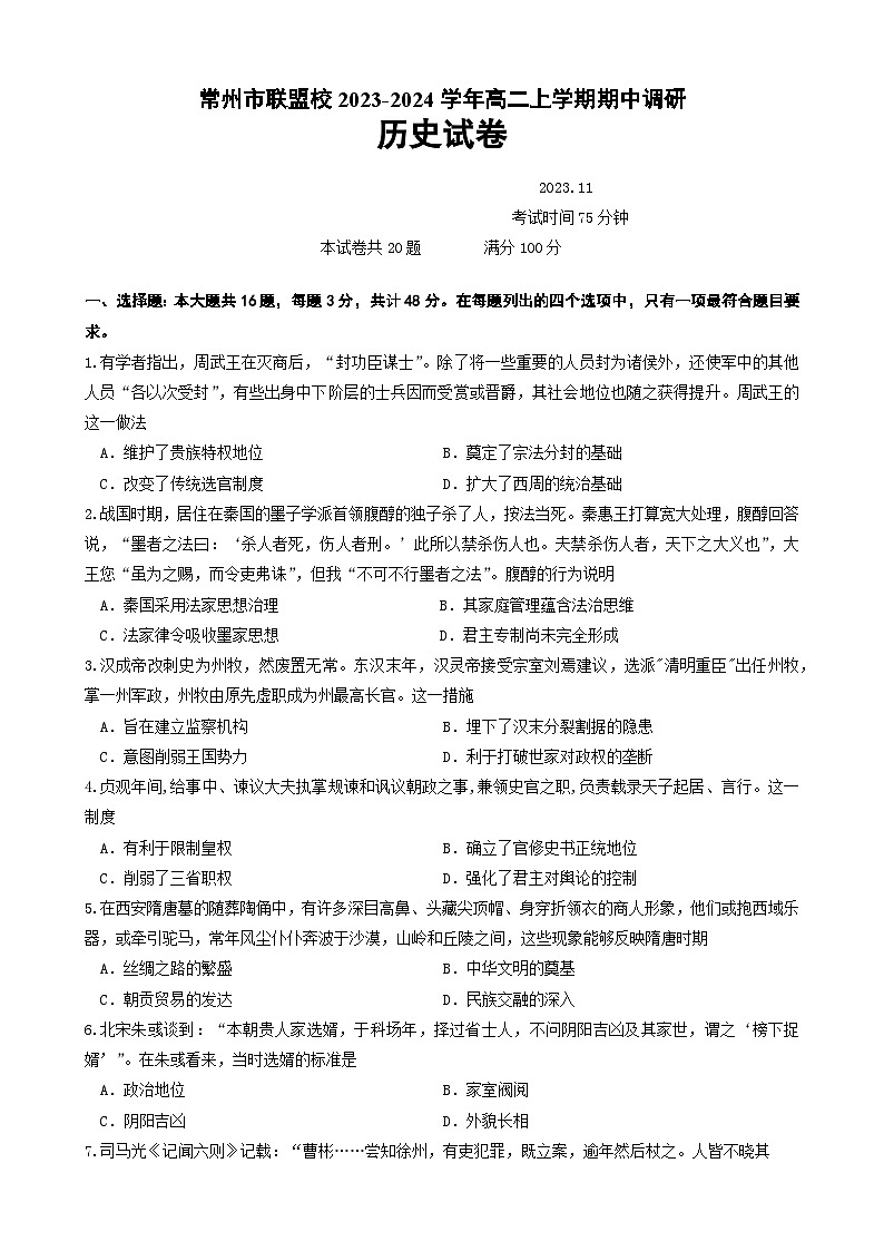 江苏省常州市联盟校2023-2024学年高二上学期期中调研历史试题（含答案）01