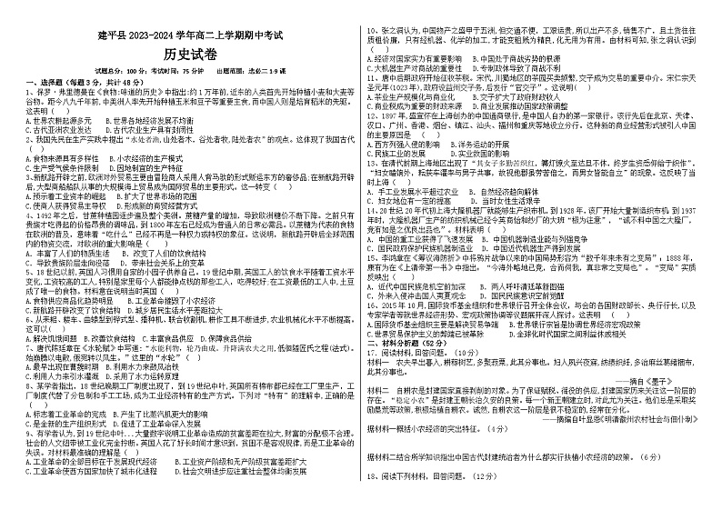 辽宁省朝阳市建平县2023-2024学年高二上学期期中考试历史试题（含答案）01