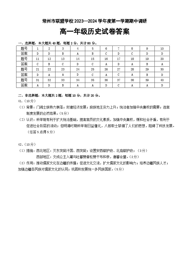 江苏省常州市联盟校2023-2024学年高一上学期期中调研历史试卷（含答案）01