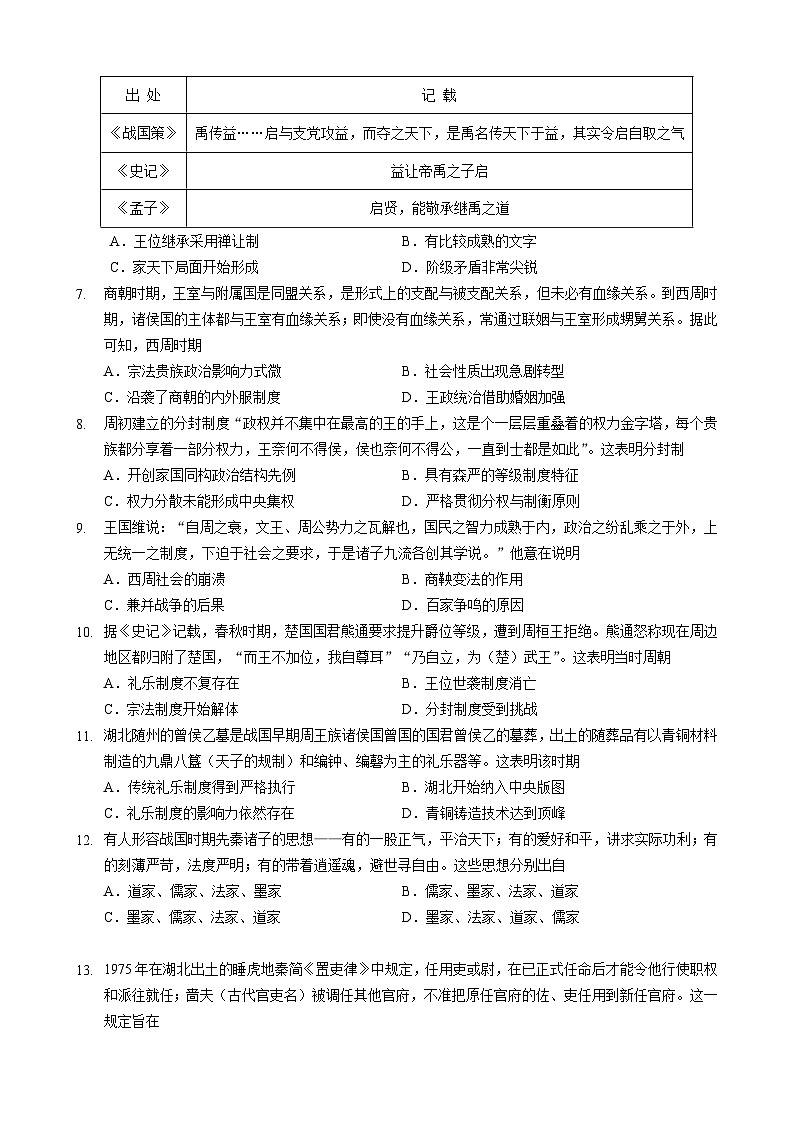 江苏省常州市联盟校2023-2024学年高一上学期期中调研历史试卷（含答案）02