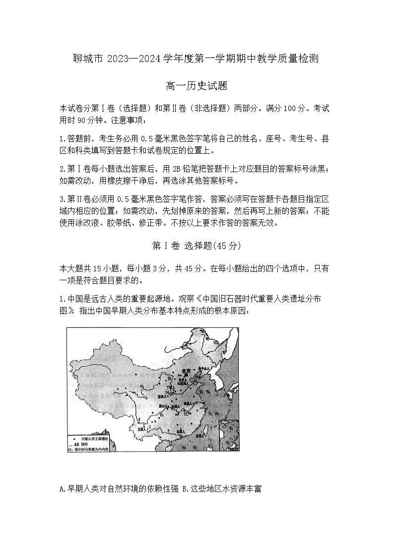 山东省聊城市2023-2024学年高一上学期期中教学质量检测历史试题（含答案）01