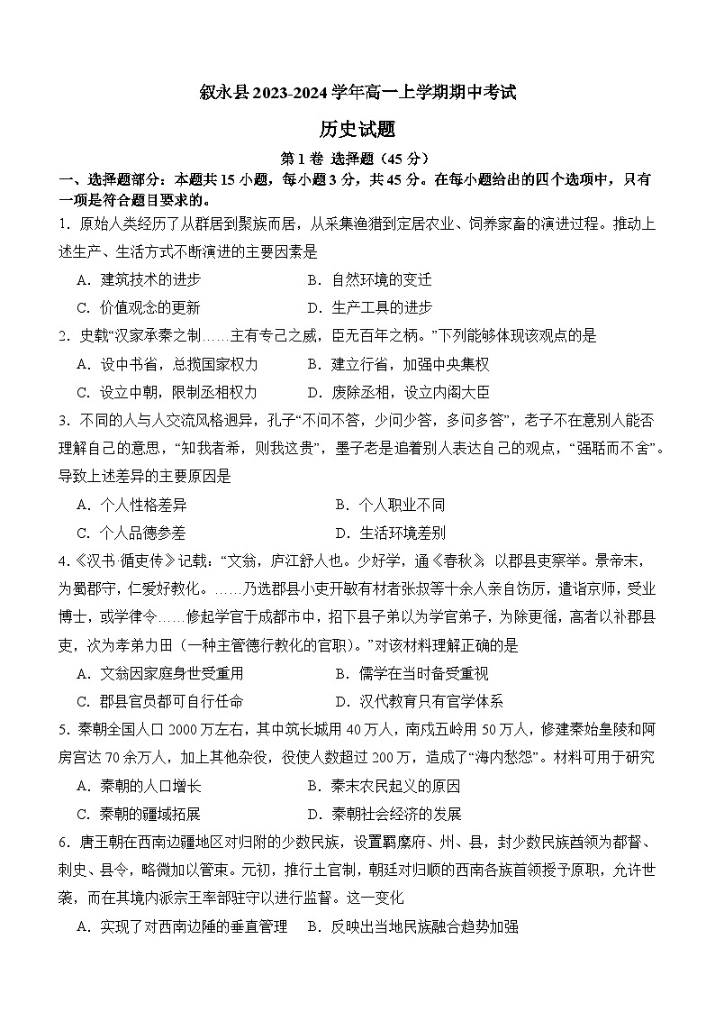 四川省泸州市叙永县2023-2024学年高一上学期期中考试历史试题第1页