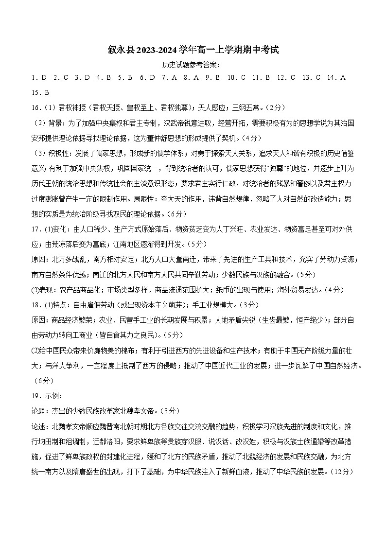 四川省泸州市叙永县2023-2024学年高一上学期期中考试历史试题答案第1页