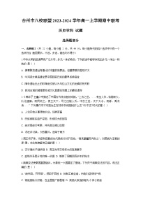 浙江省台州市八校联盟2023-2024学年高一上学期期中联考历史试题（含答案）