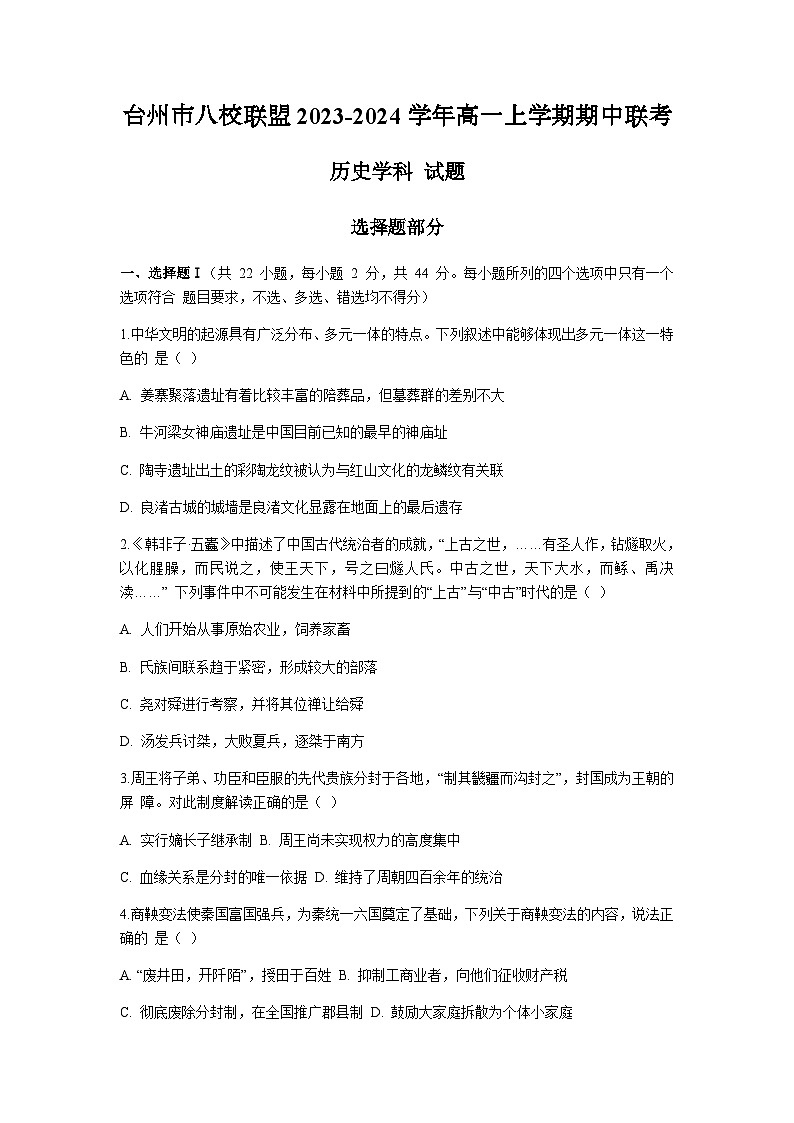 浙江省台州市八校联盟2023-2024学年高一上学期期中联考历史试题（含答案）第1页
