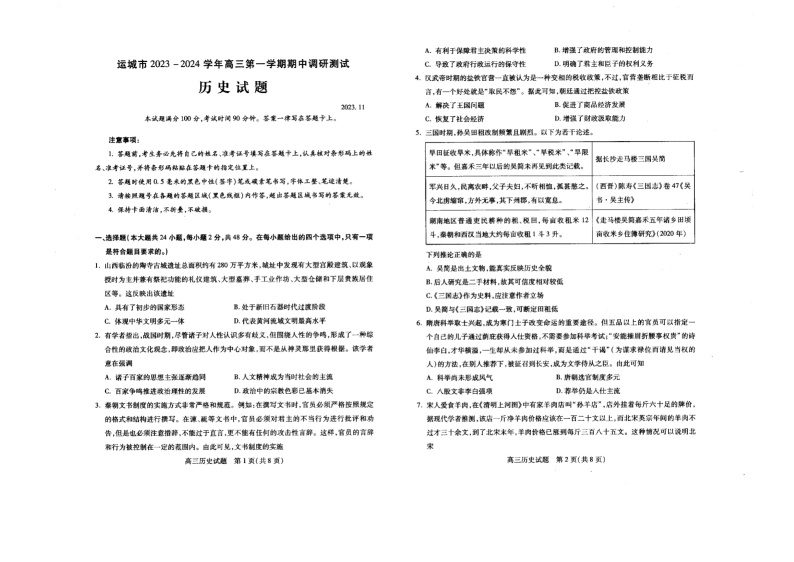 山西省运城市2023-2024学年高三上学期期中考试历史试题及答案01