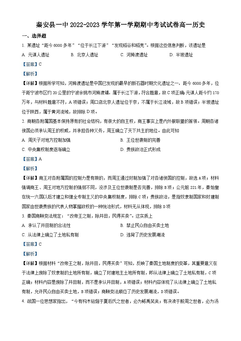 甘肃省天水市秦安县第一中学2022-2023学年高一上学期期中历史试题（Word版附解析）第1页