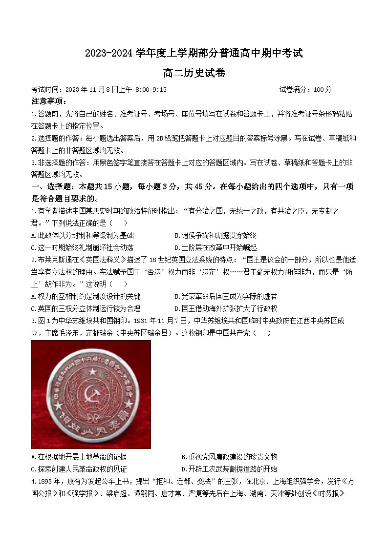 湖北省十堰市部分普通高中2023-2024学年高二上学期期中联考历史试题（Word版附解析）01