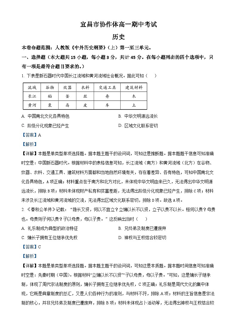 湖北省宜昌市协作体2023-2024学年高一上学期期中历史试题（Word版附解析）01