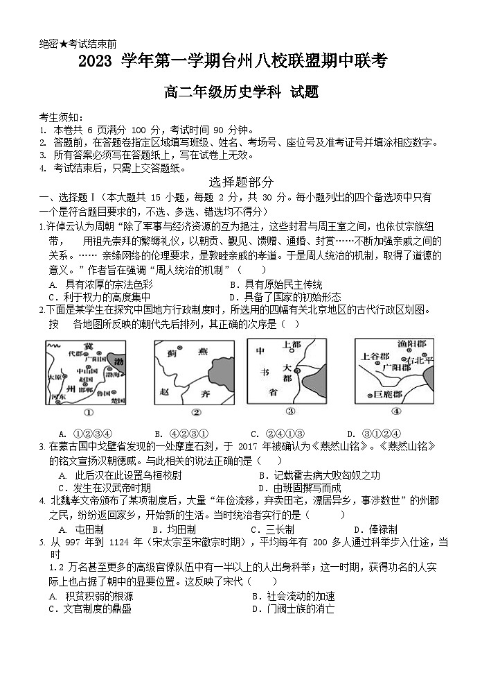 浙江省台州市八校联盟2023-2024学年高二上学期期中联考历史试卷（Word版附答案）01