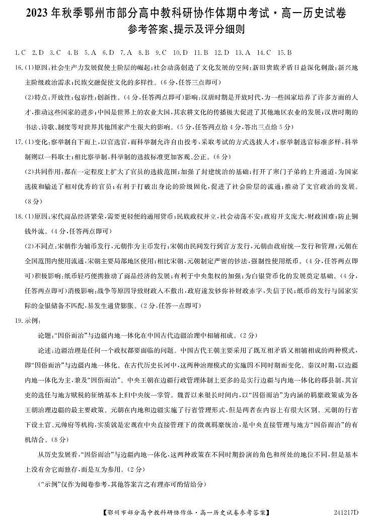 湖北省鄂州市部分高中协作体2023-2024学年高一上学期11月期中考试 历史答案第1页