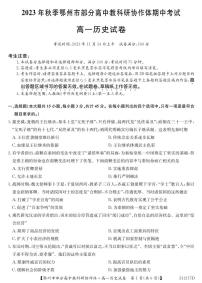 湖北省鄂州市部分高中协作体2023-2024学年高一上学期11月期中考试 历史试卷及参考答案.