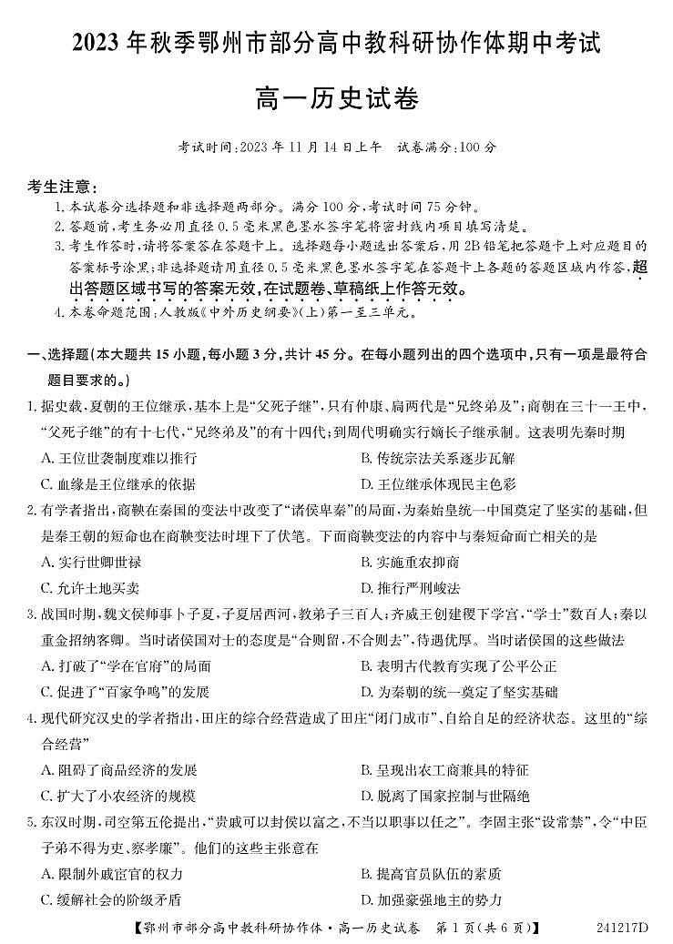 湖北省鄂州市部分高中协作体2023-2024学年高一上学期11月期中考试 历史第1页