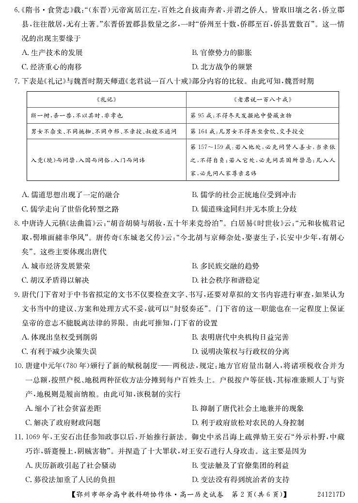 湖北省鄂州市部分高中协作体2023-2024学年高一上学期11月期中考试 历史第2页