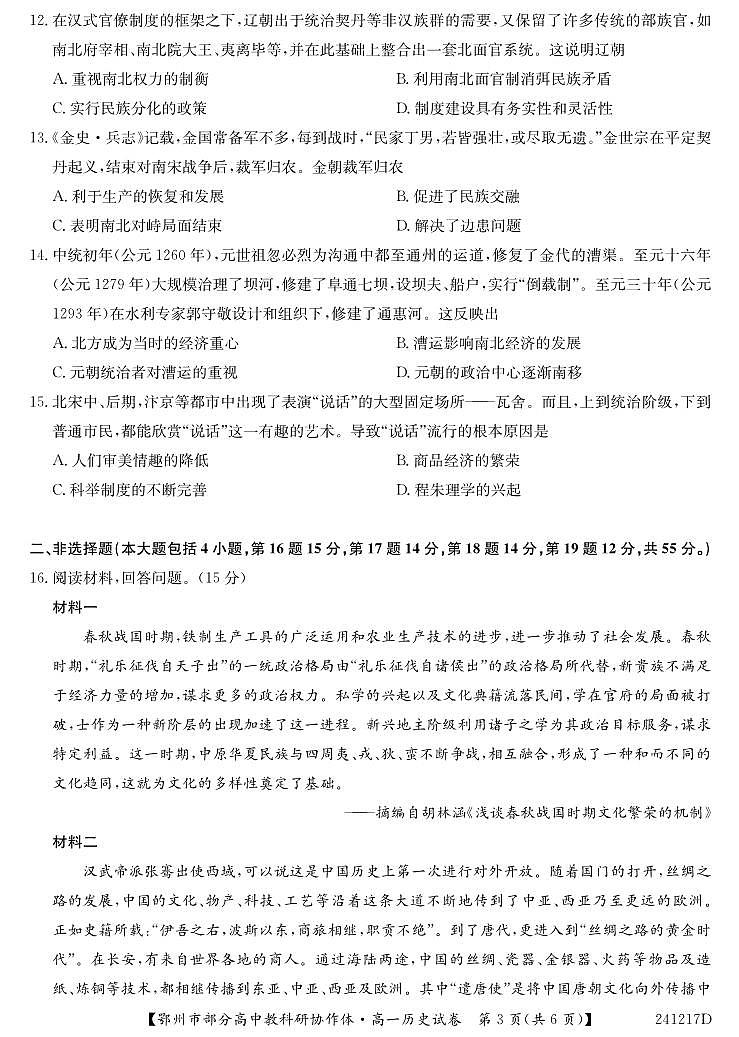 湖北省鄂州市部分高中协作体2023-2024学年高一上学期11月期中考试 历史第3页
