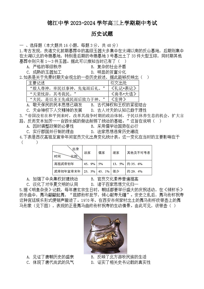 福建省莆田锦江中学2023-2024学年高三上学期期中考试历史试卷第1页