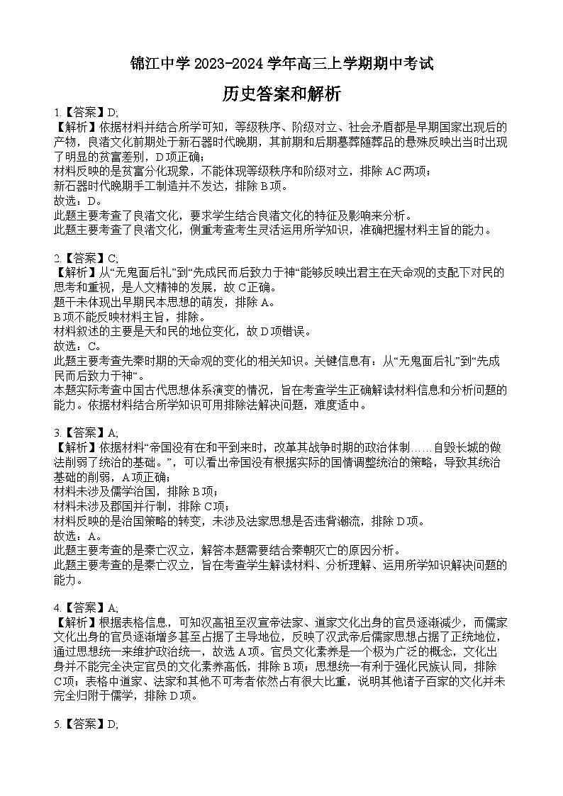 福建省莆田锦江中学2023-2024学年高三上学期期中考试历史答案第1页