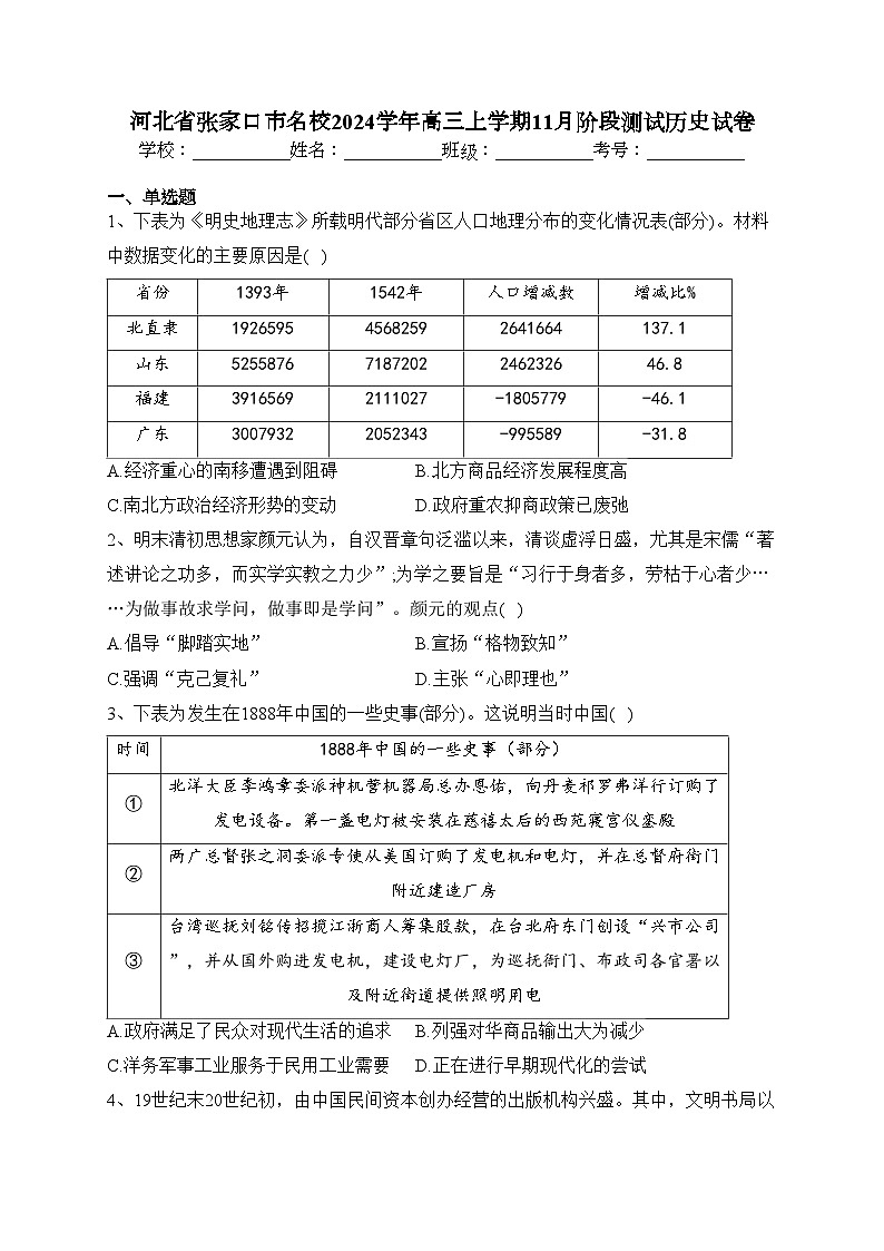 河北省张家口市名校2024学年高三上学期11月阶段测试历史试卷(含解析)第1页