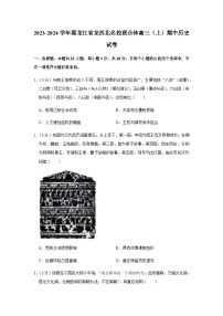 黑龙江省龙西北名校联合体2023-2024学年高三上学期期中考试历史试卷（含解析）